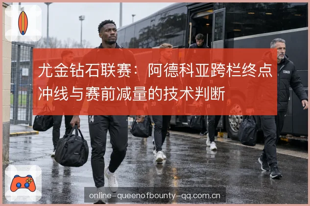 终点冲线动作拆解