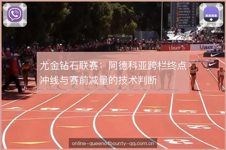 尤金钻石联赛：阿德科亚跨栏终点冲线与赛前减量的技术判断