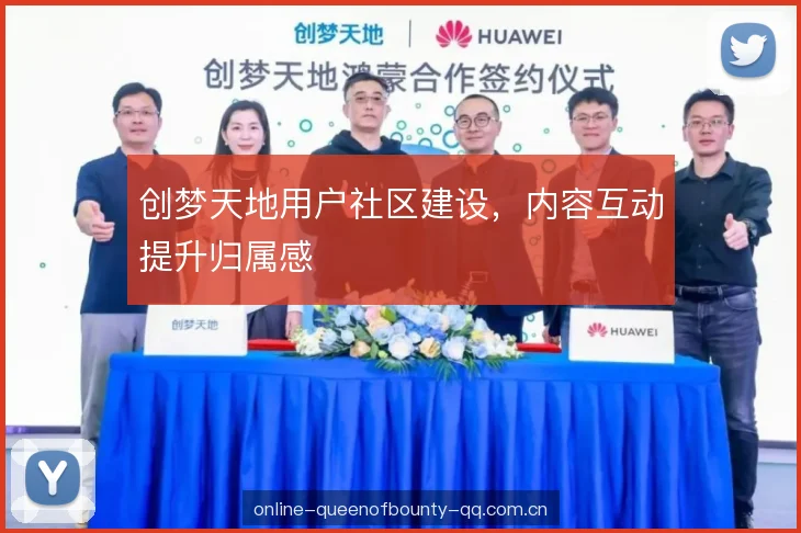 创梦天地用户社区建设，内容互动提升归属感