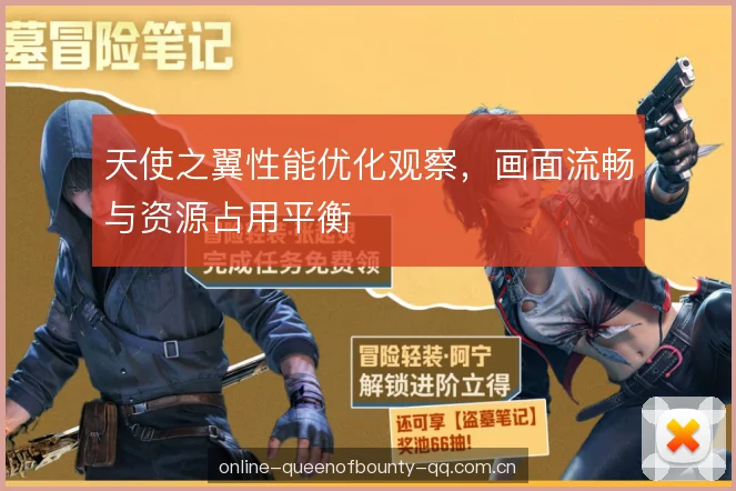 天使之翼性能优化观察，画面流畅与资源占用平衡