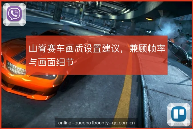 山脊赛车画质设置建议，兼顾帧率与画面细节