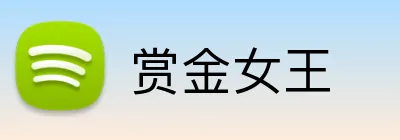 赏金女王 logo